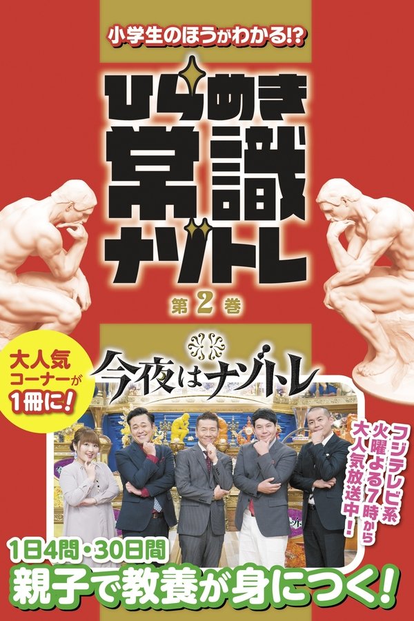 今夜はナゾトレ
