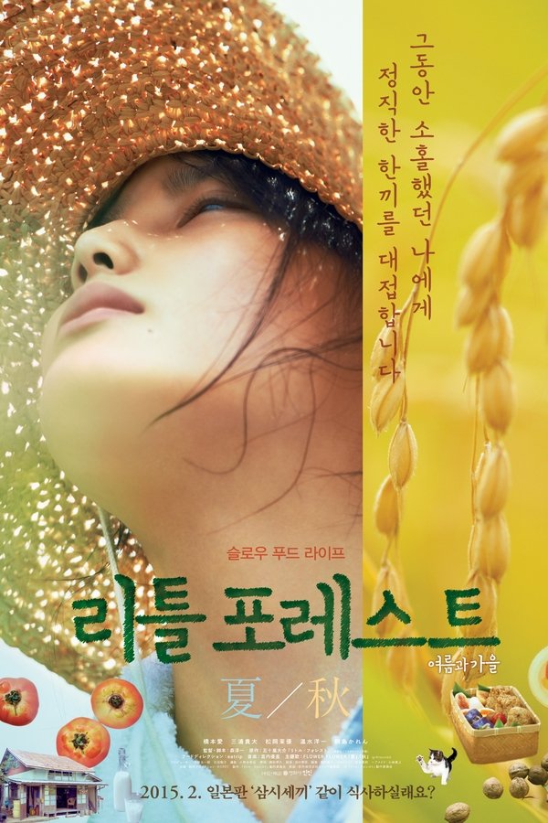리틀 포레스트: 여름과 가을