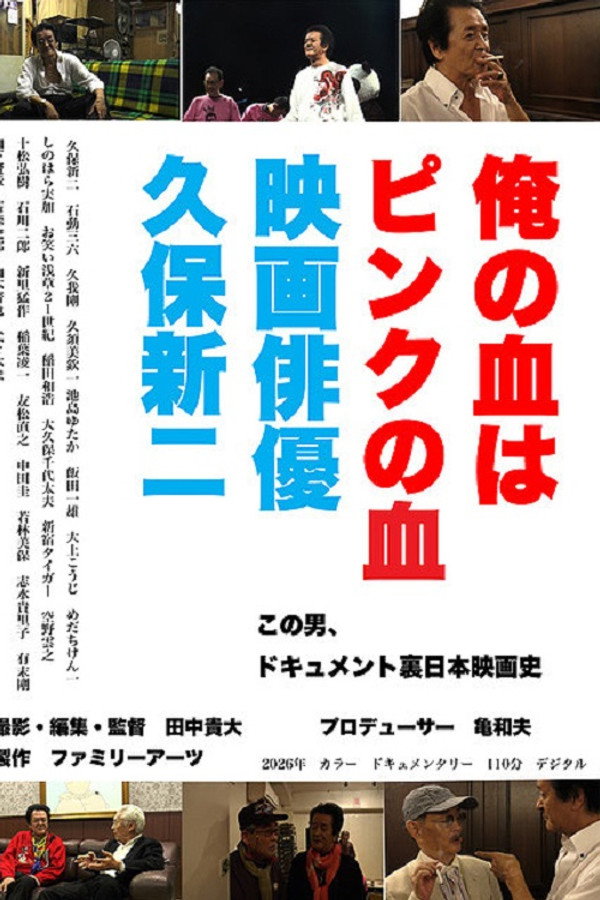 俺の血はピンクの血 映画俳优久保新二