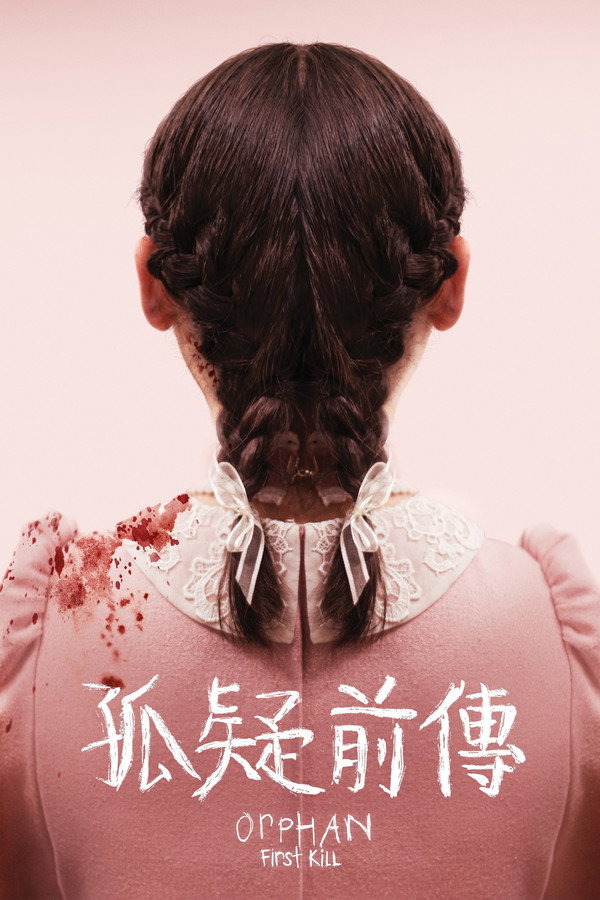 孤儿怨：首杀