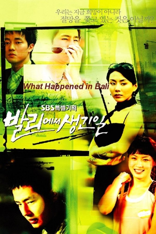 발리에서 생긴 일 발리에서 생긴 일