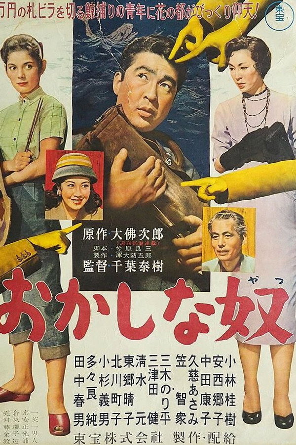 おかしな奴