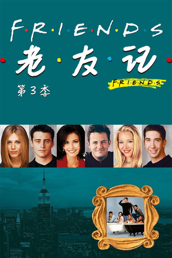 老友记第3季