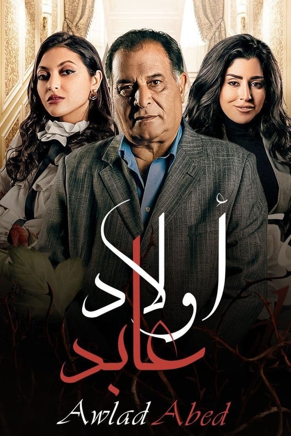 اولاد عابد. Episode 1 of Season 1.