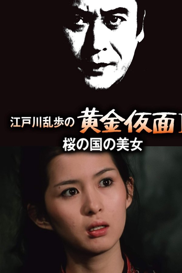 江戸川乱歩の黄金仮面II/桜の国の美女