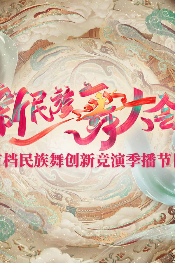 新民族舞大会