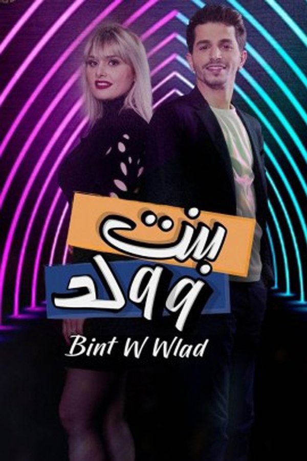 AR - مسلسل بنت و ولد