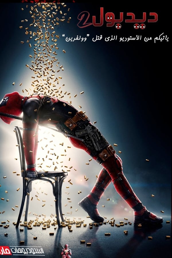 AR - Deadpool 2  (2018)
