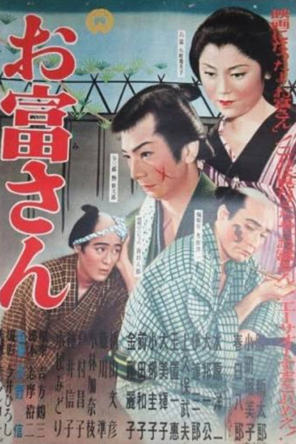 お富さん
