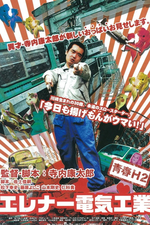 エレナー电気工业
