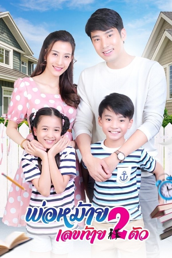 พ่อหม้ายเลขท้าย 2 ตัว poster