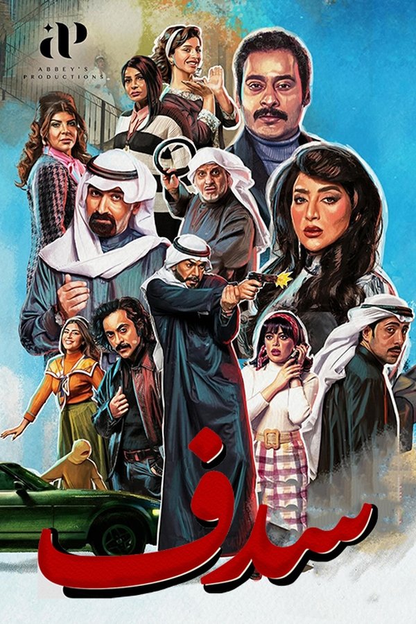 AR - مسلسل سدف