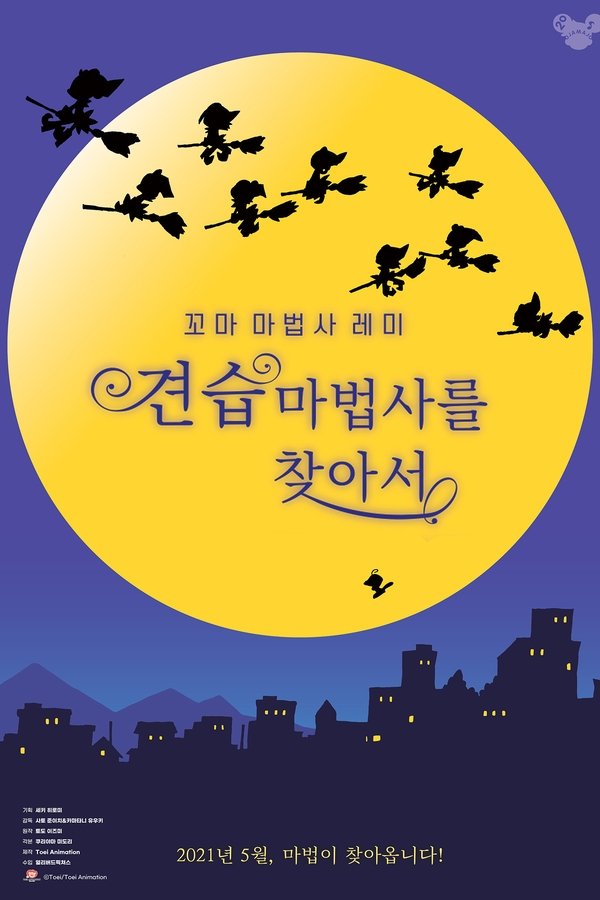 꼬마 마법사 레미 극장판 – 견습 마법사를 찾아서