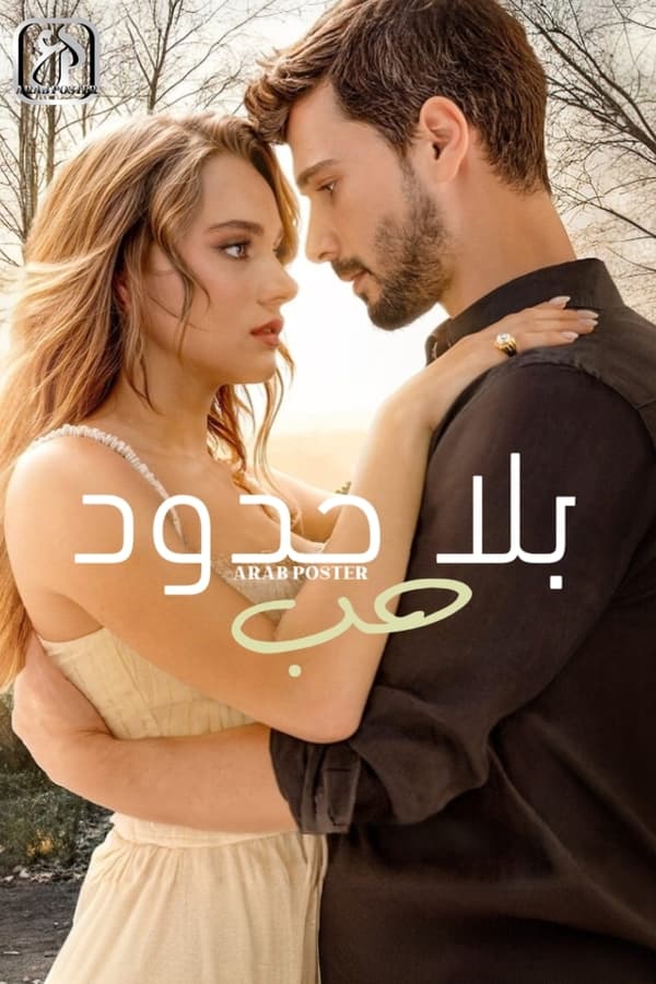AR - مسلسل حب بلا حدود مدبلج