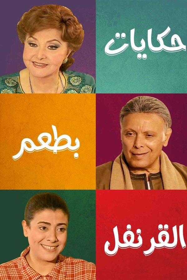 AR-DUB - حكايات بطعم القرنفل