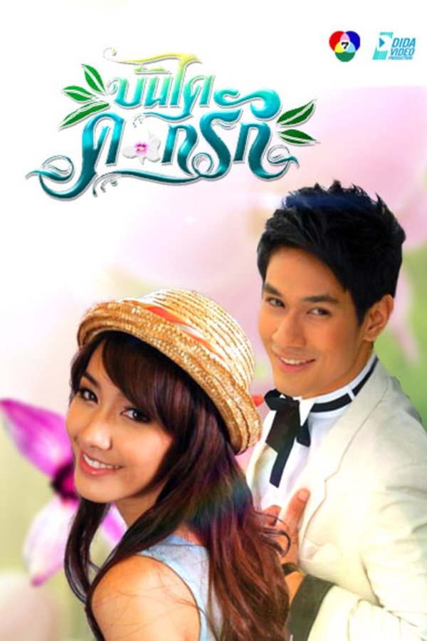 Bundai Dok Ruk poster