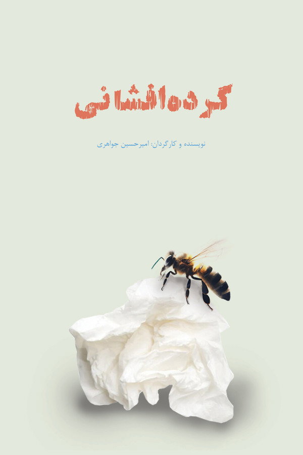 گرده افشانی