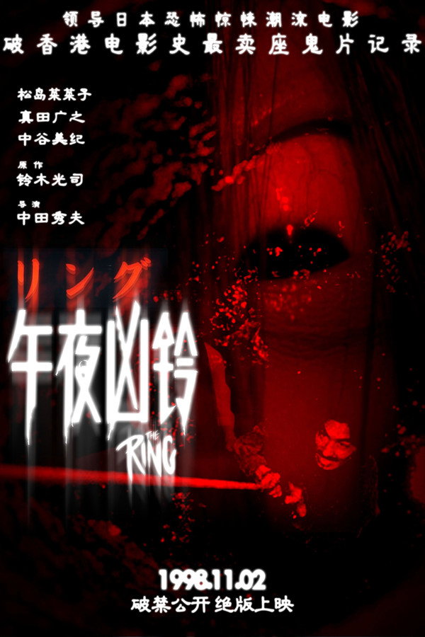 午夜凶铃