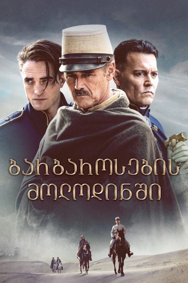 ბარბაროსების მოლოდინში / Waiting for the Barbarians (ქართულად) (2019)