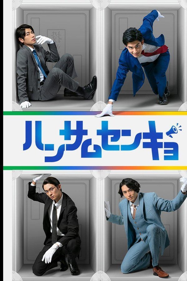 ハンサムセンキョ