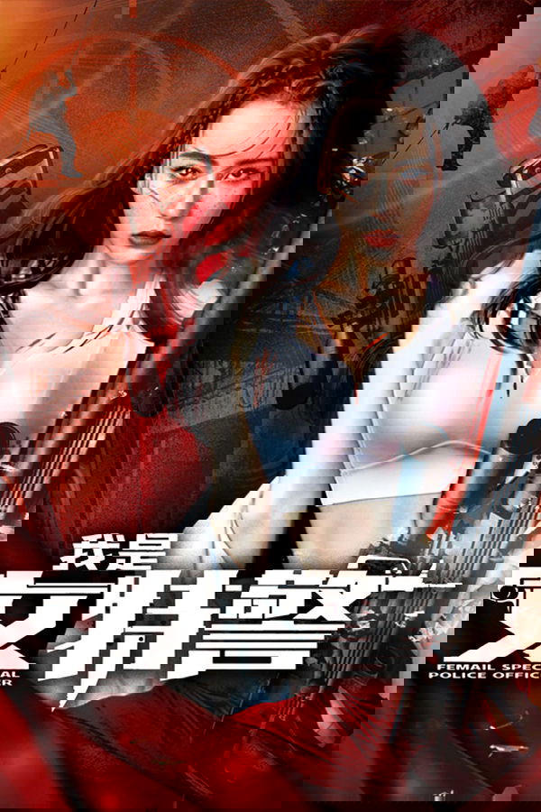 我是女特警