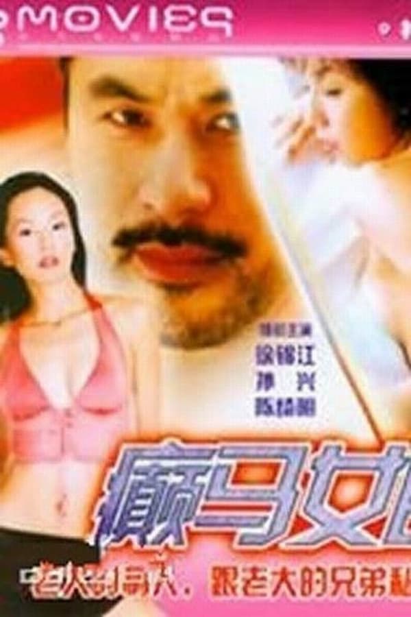 Hong Kong Show Girl (1996)