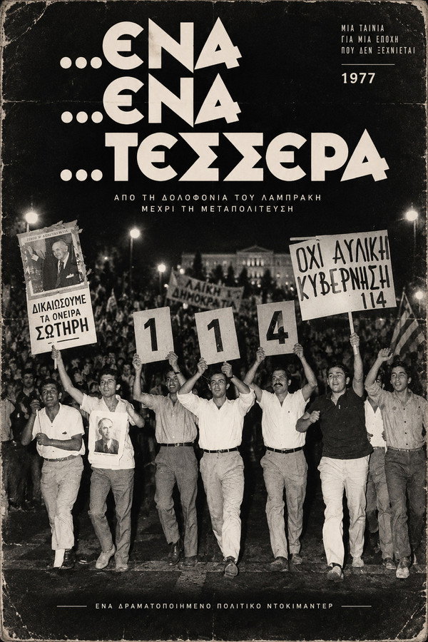 Ένα ένα τέσσερα