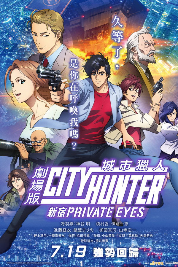 城市猎人：新宿私家侦探