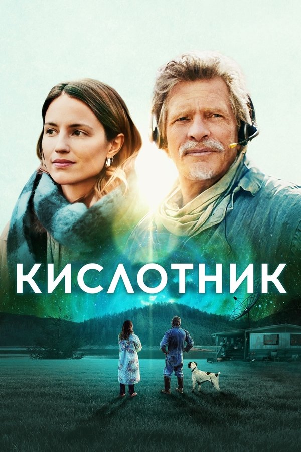 RU - Кислотник (2023)