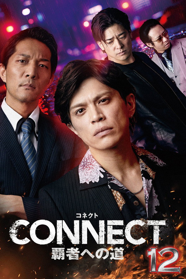 CONNECT 覇者への道 12