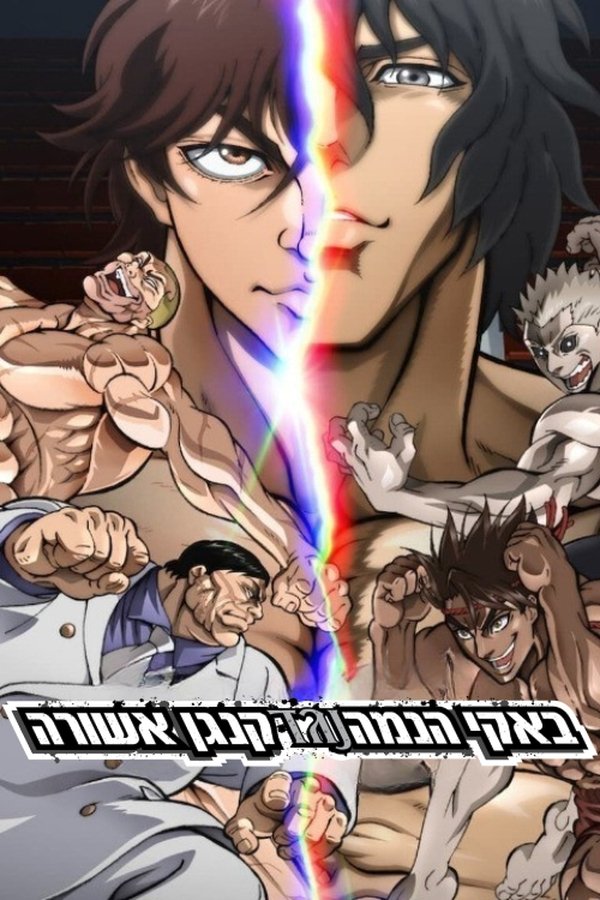 IL - באקי הנמה נגד קנגן אשורה