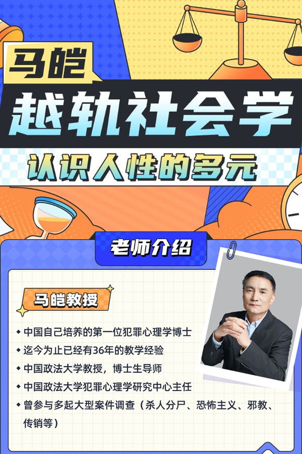马皑教授的社会学：人类的越轨行为研究