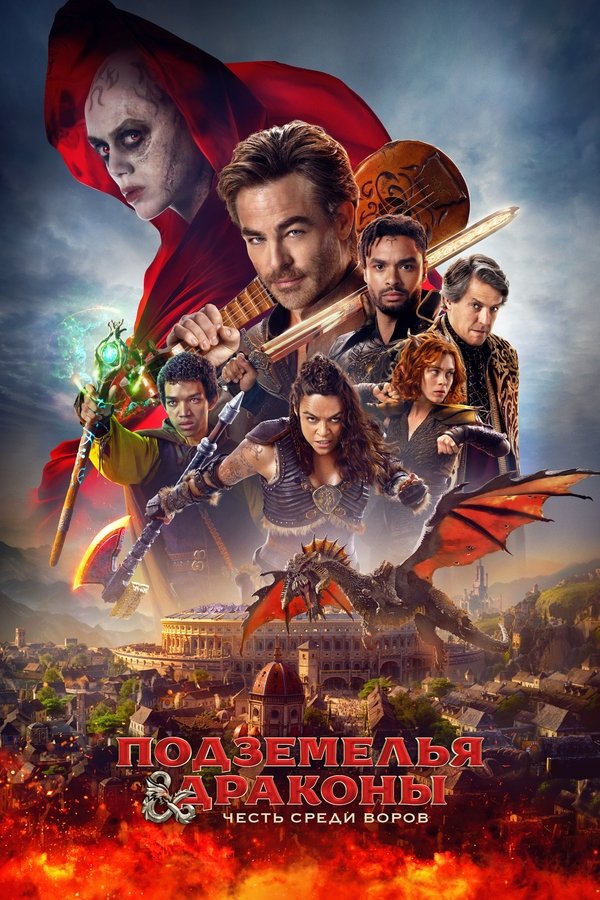 RU - Подземелья и драконы: Честь среди воров (2023)
