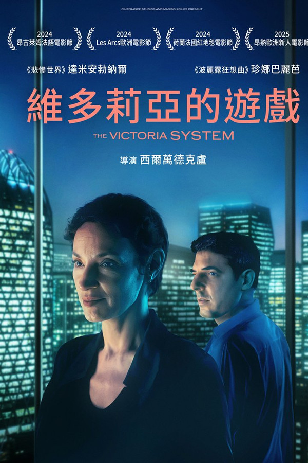 维多利亚系统