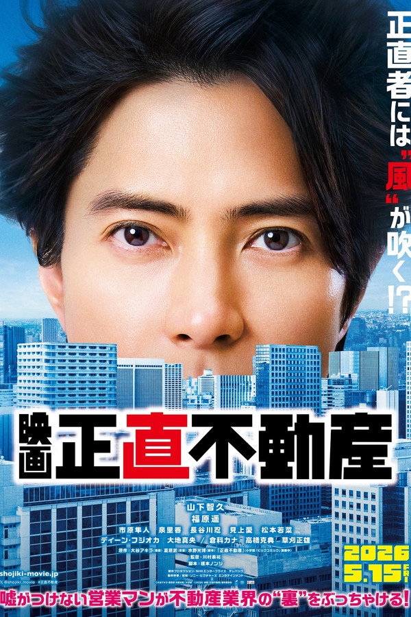 映画『正直不动产』