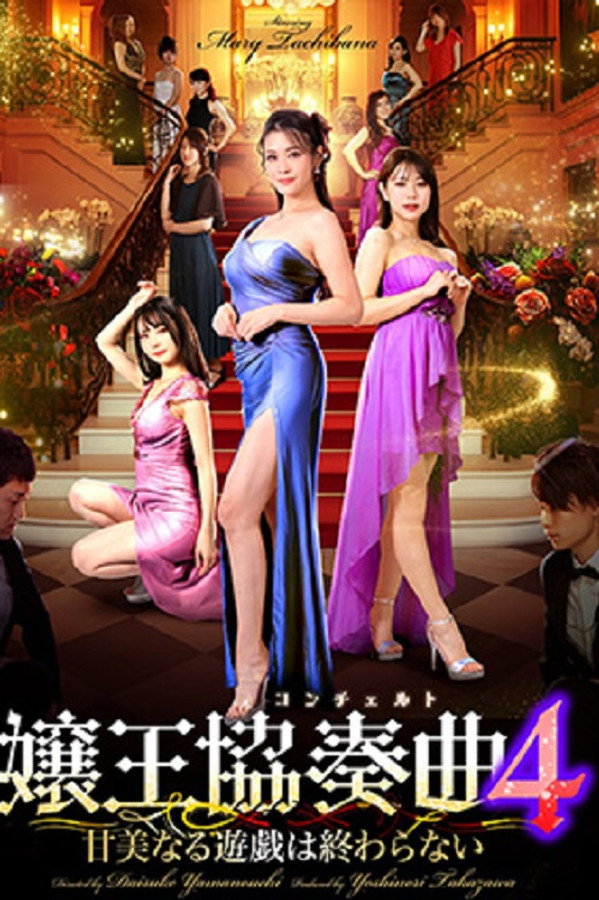嬢王协奏曲4 甘美なる游戯は终わらない