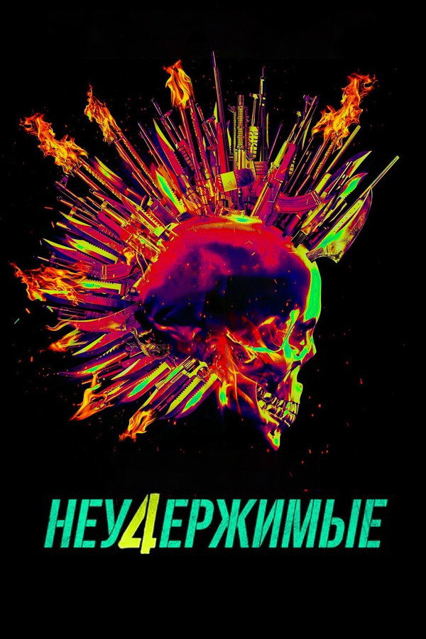 RU - Неудержимые 4 (2023)