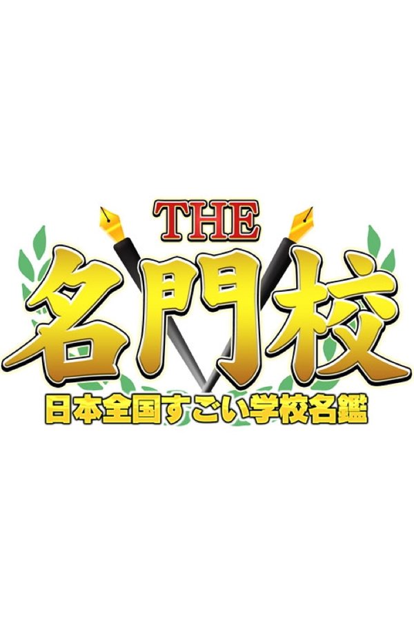 THE名門校 日本全国すごい学校名鑑