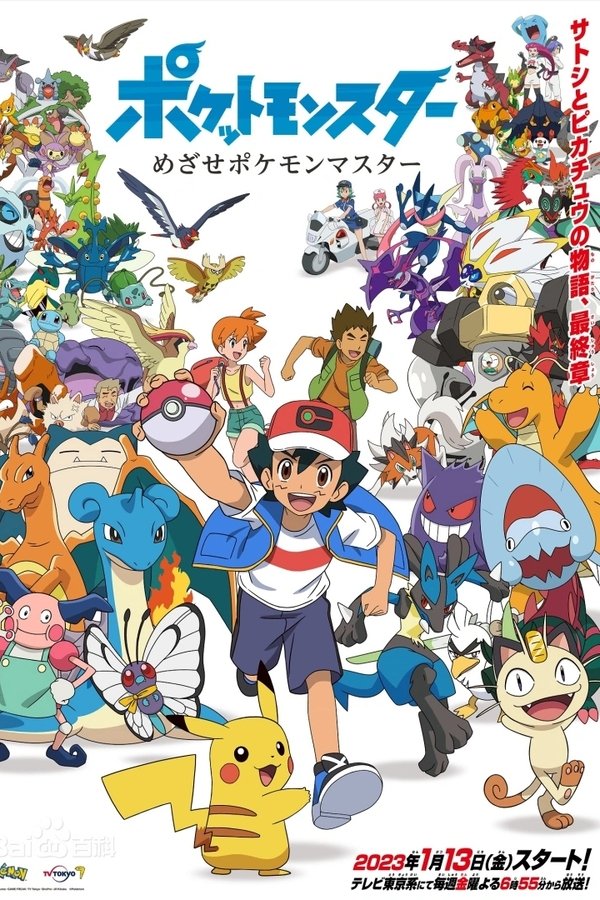 ポケットモンスター めざせポケモンマスター