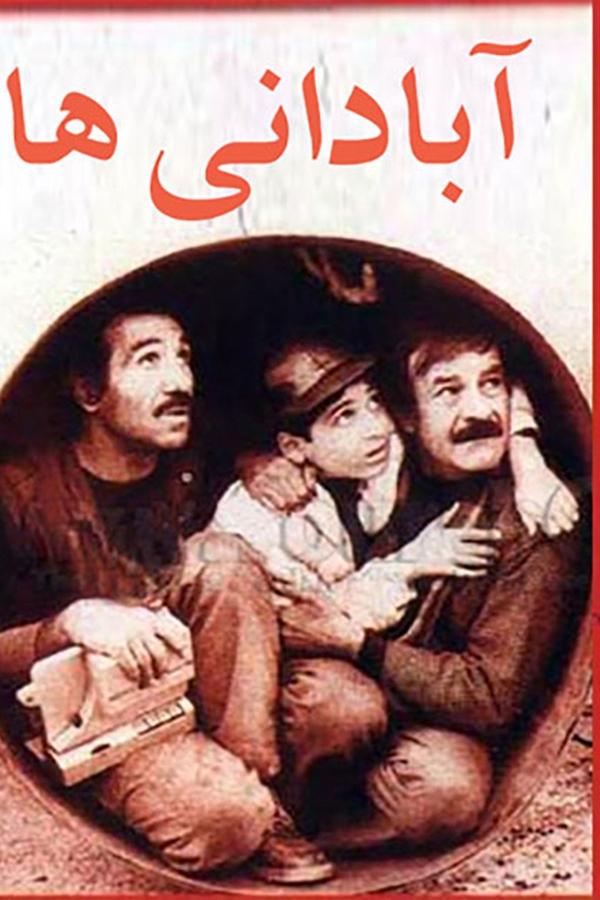 IR - Abadaniha (1994) آبادانی‌ها