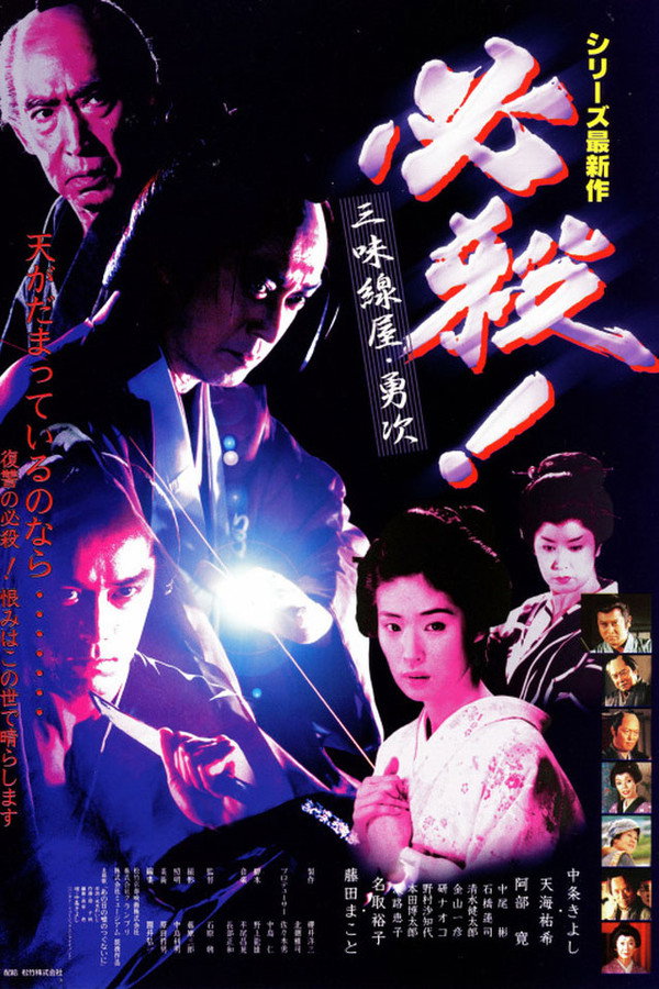 必殺!三味線屋勇次