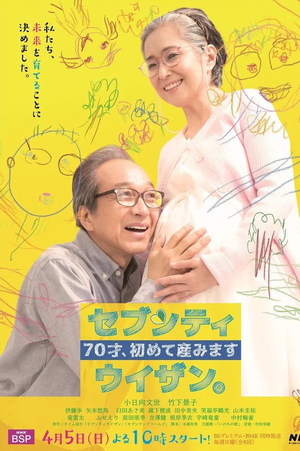 70才、初めて産みました~セブンティウイザン。