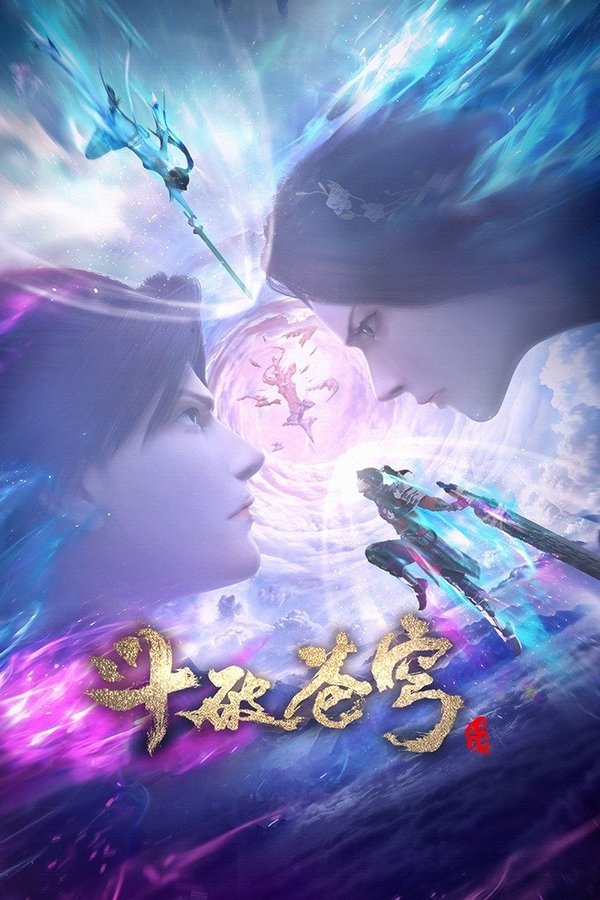 斗破苍穹: 三年之约