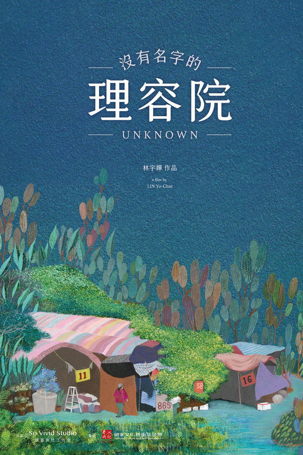 沒有名字的理容院