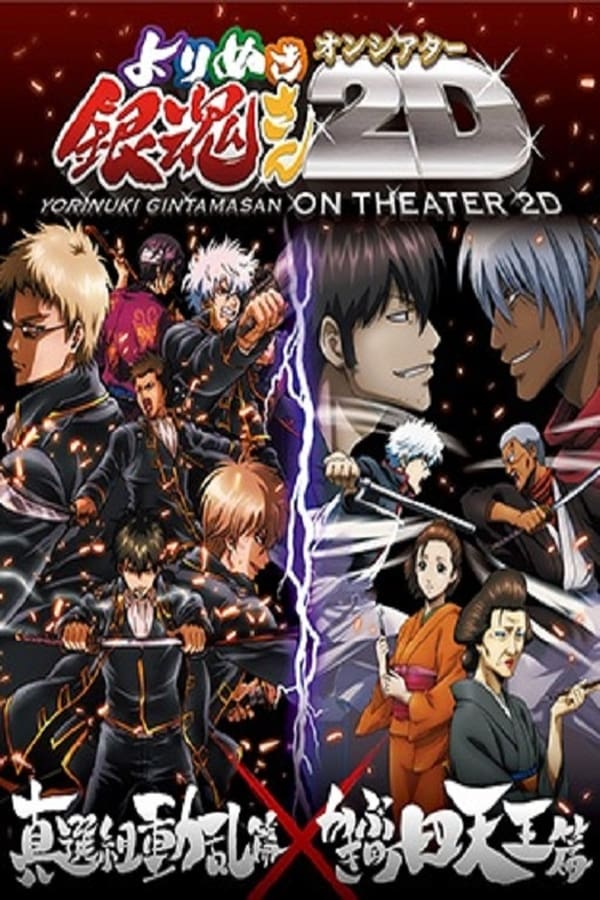 Gintama: Yorinuki Gintama-san on Theater 2D