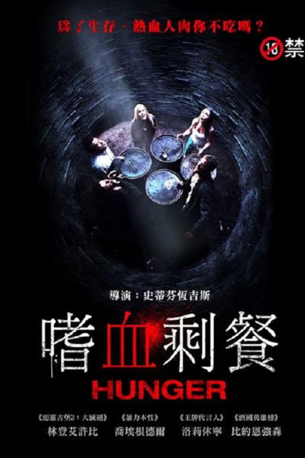 饥饿难耐