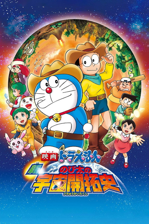Doraemon: The New Record of Nobita's Spaceblazer 2009