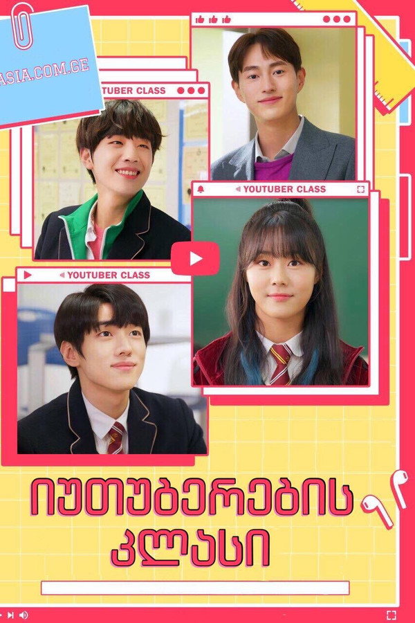 იუთუბერების კლასი სუბტიტრებით ონლაინში  (2020) / Youtuber Class | MyFilmebi