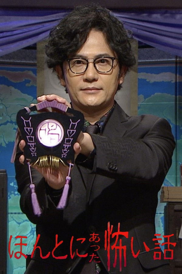 ほんとにあった怖い話