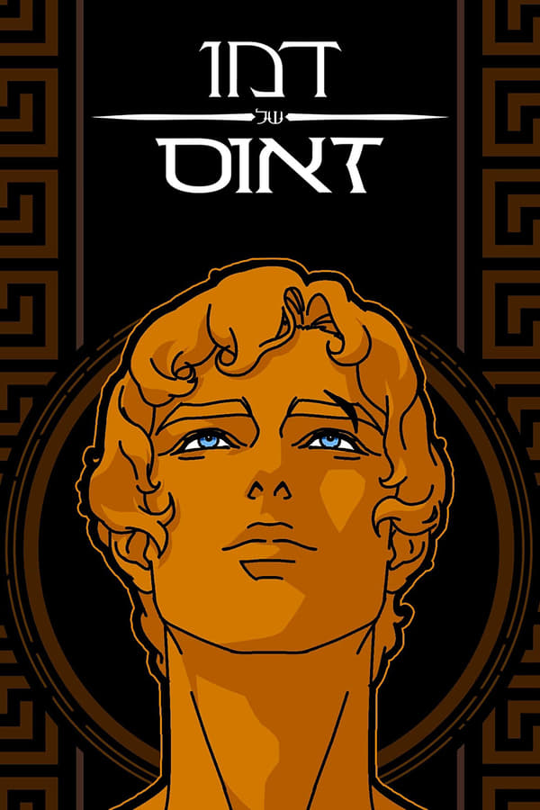 IL - דמו של זאוס (US)